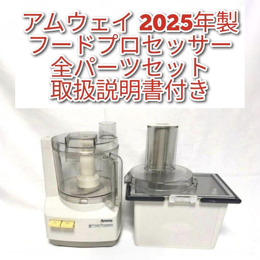値下げ交渉します Amway フードプロセッサー アムウェイ 2025年製 フードプロセッサー 全パーツセット Amway