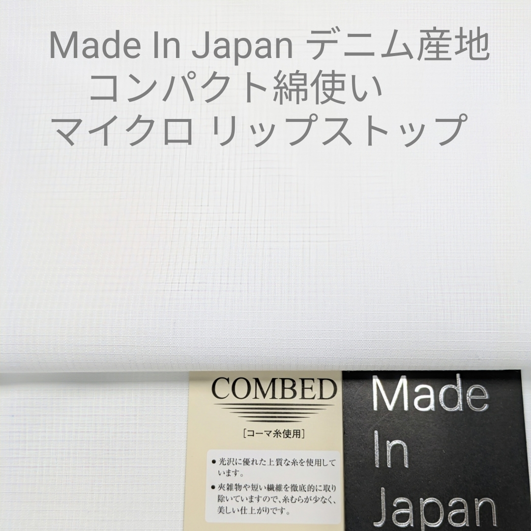 デニム産地の先染めコンパクト綿使用のマイクロ リップストップ?ホワイト3m
