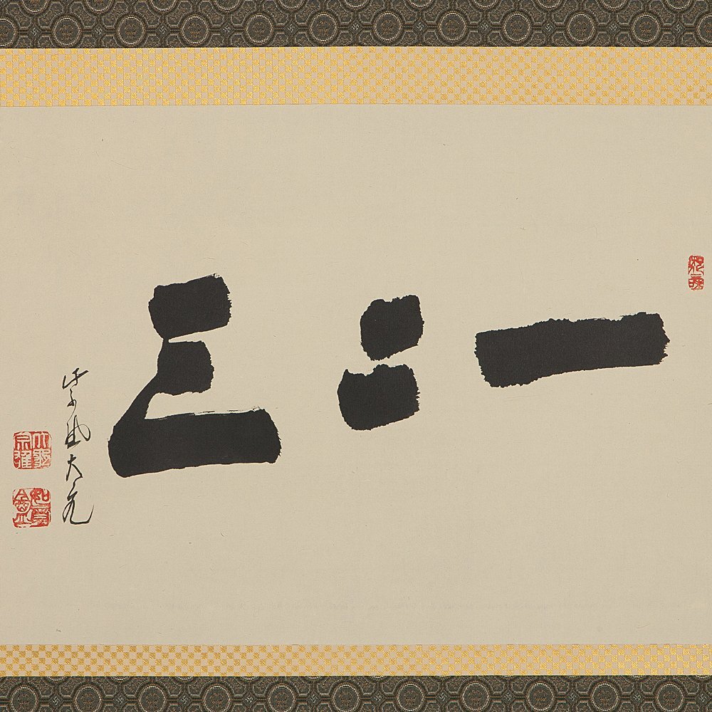 立花大亀 「明歴々」 紙本肉筆 掛軸 臨済宗 大徳寺派 茶掛 25.5.1-2 立花大亀 「明歴々」 紙本肉筆 掛軸 臨済宗 大徳寺派 茶掛 25.5.1-2