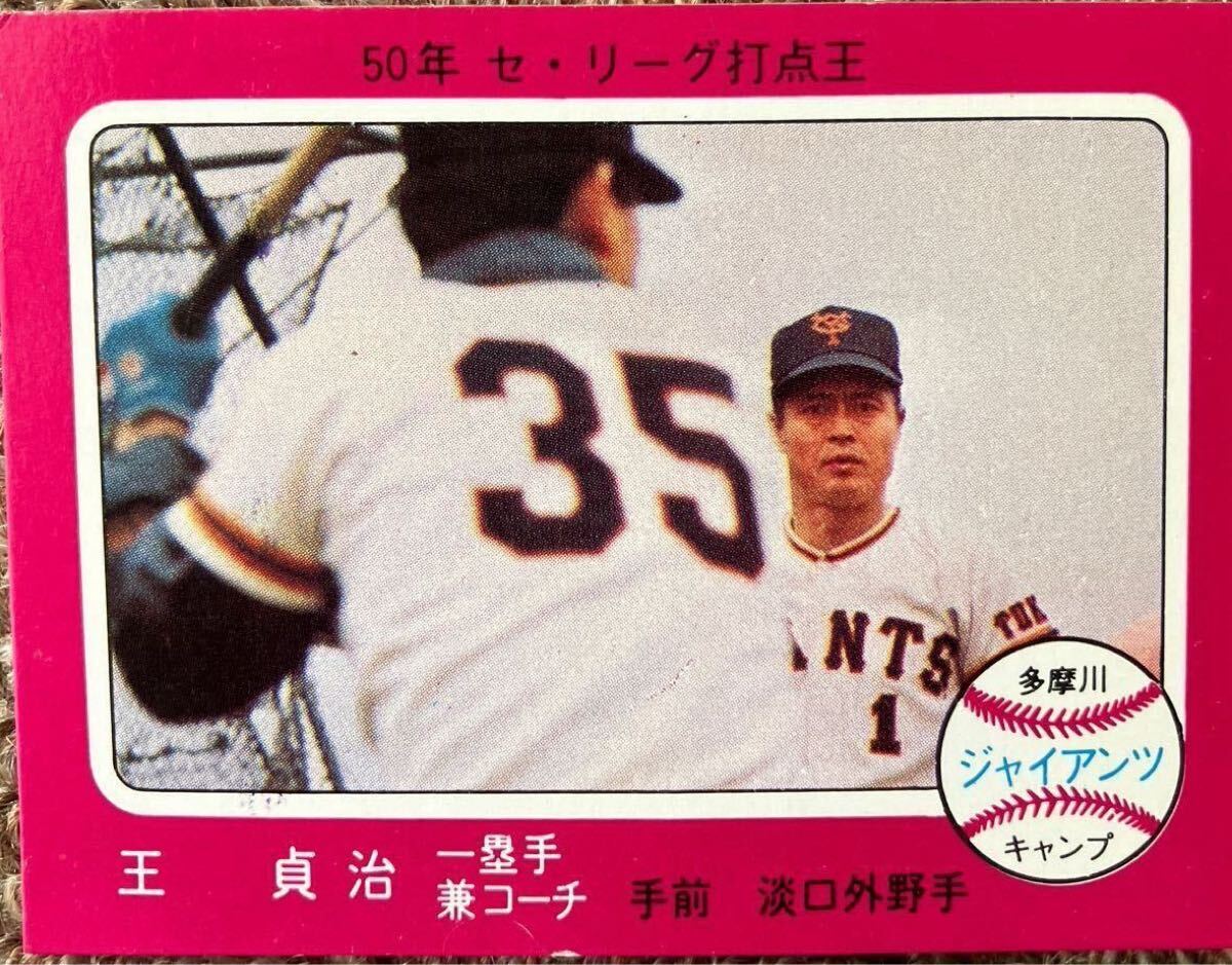 1974年カルビー株式会社 プロ野球カード 張本勲 1975年 カルビー プロ野球カード レトロ 当時物 王さん 張本さん