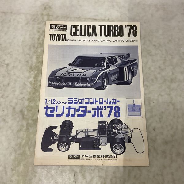 フジミ 1/12 RC セリカターボ スペアボディセット おまけ多数つき 何でも揃う フジミ 1/12 おまけ多数つき スペアボディセット