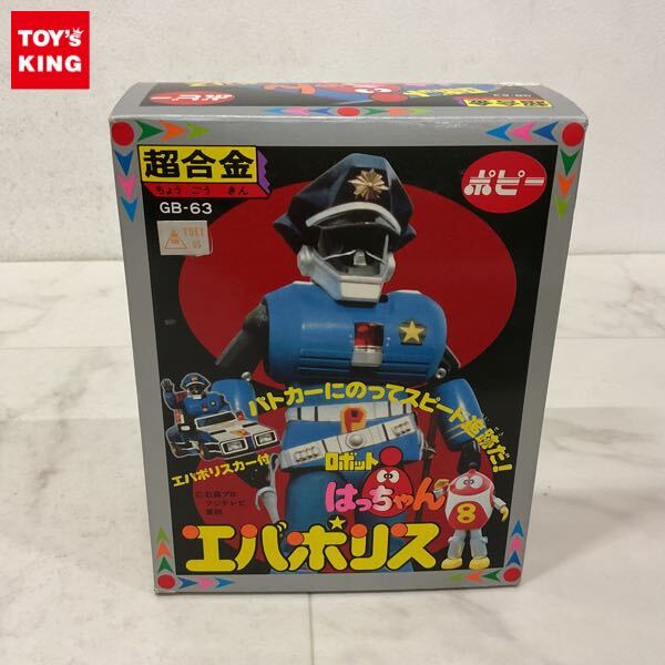 1982年製 エバポリス ロボットはっちゃん ポピー 超合金 GB-63 1円〜 欠品 ポピー 超合金 ロボットはっちゃん エバポリス(超