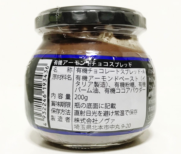 有機 アーモンドチョコスプレッド(200g)【高級】★オーガニック★無添加★アーモンドらしさを追及し、甘さ控えめ?こだわりの原材料?