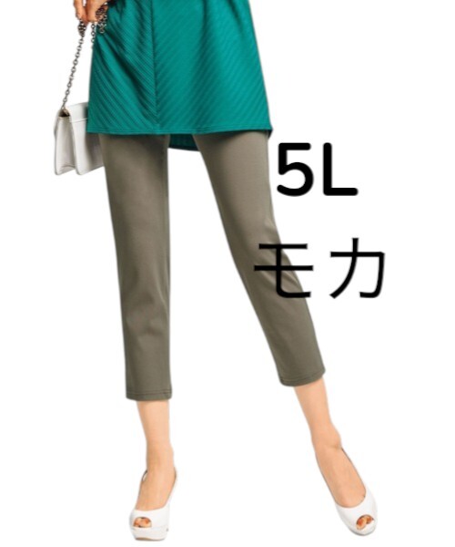 ★送料無料　623　新品　【5L】　美シルエット　アンクル丈　レギパン　55丈　モカ　ストレッチ　大きいサイズ　ゆうパケットポスト_画像1