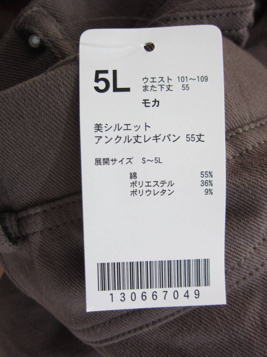 ★送料無料　623　新品　【5L】　美シルエット　アンクル丈　レギパン　55丈　モカ　ストレッチ　大きいサイズ　ゆうパケットポスト_画像4