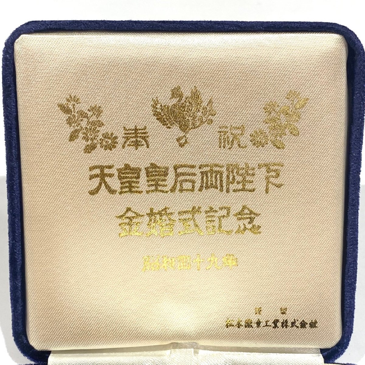昭和天皇・皇后両陛下金婚式記念メダル　純銀　昭和49年発行 天皇皇后両陛下 金婚式記念メダル 昭和49年 純銀 重量 約 91.7g