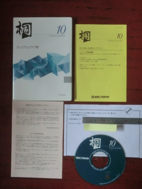 パソコンソフト●桐１０　プレミアムクラブ版　日本語データベースシステム　ガイド＋インストールキー＋CDROM　251008