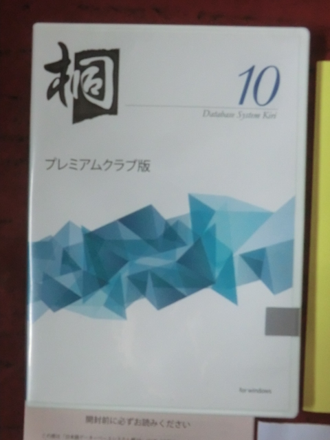 パソコンソフト●桐１０　プレミアムクラブ版　日本語データベースシステム　ガイド＋インストールキー＋CDROM　251008
