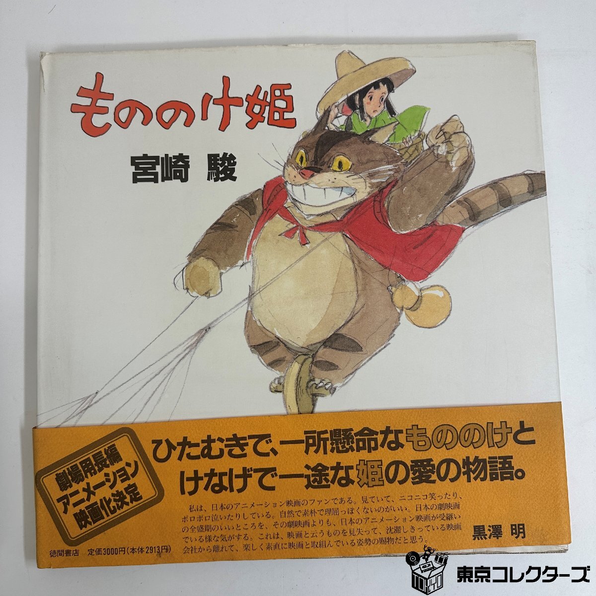 【激レア 初版】宮崎駿「もののけ姫」徳間書店 大判絵本 1993年 激レア 初版】宮崎駿「もののけ姫」徳間書店 大判絵本 1993年