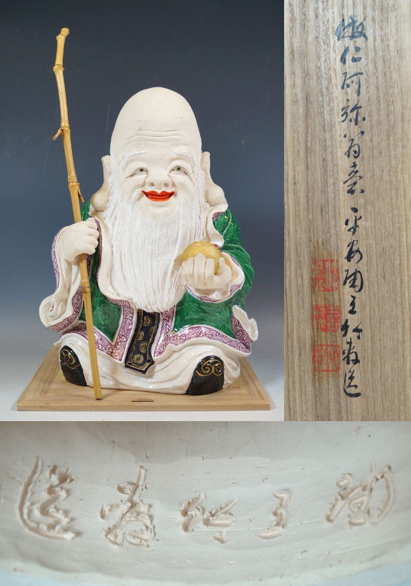 ■壱■三代 三浦竹泉(三浦竹軒) 倣仁阿弥翁意【寿星】金彩色絵 共箱 二重箱 本体高さ29cm 重さ 3000g 美術品 真作保証■_画像1