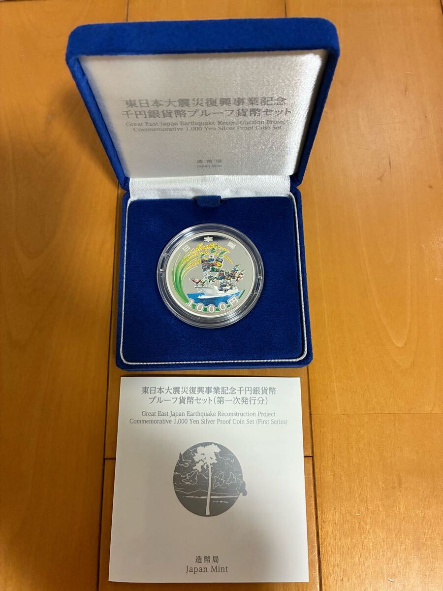 東日本大震災復興事業記念千円銀貨幣プルーフ貨幣セット 第一次発行分 ea1003 東日本大震災復興事業記念千円銀貨幣プルーフ貨幣セット 第1次
