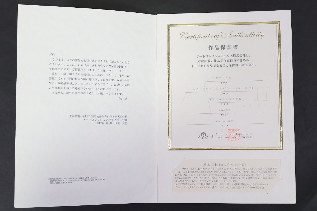 松本零士「エターナルファンタジー」シルクスクリーン 直筆サイン・作品保証書有り 真作】 松本零士 直筆サイン 「エターナル・ファンタジー」 250