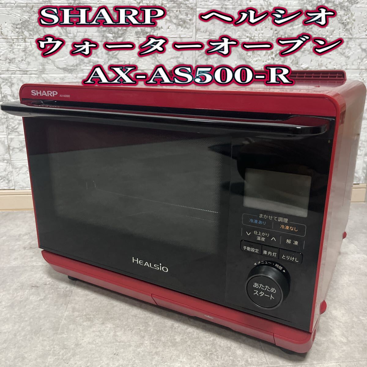 【付属品等未使用】SHARP ヘルシオ ウォーターオーブン AX-AS500-R SHARP HEALSIO ヘルシオ ウォーターオーブン AX-AS500-R|Yahoo