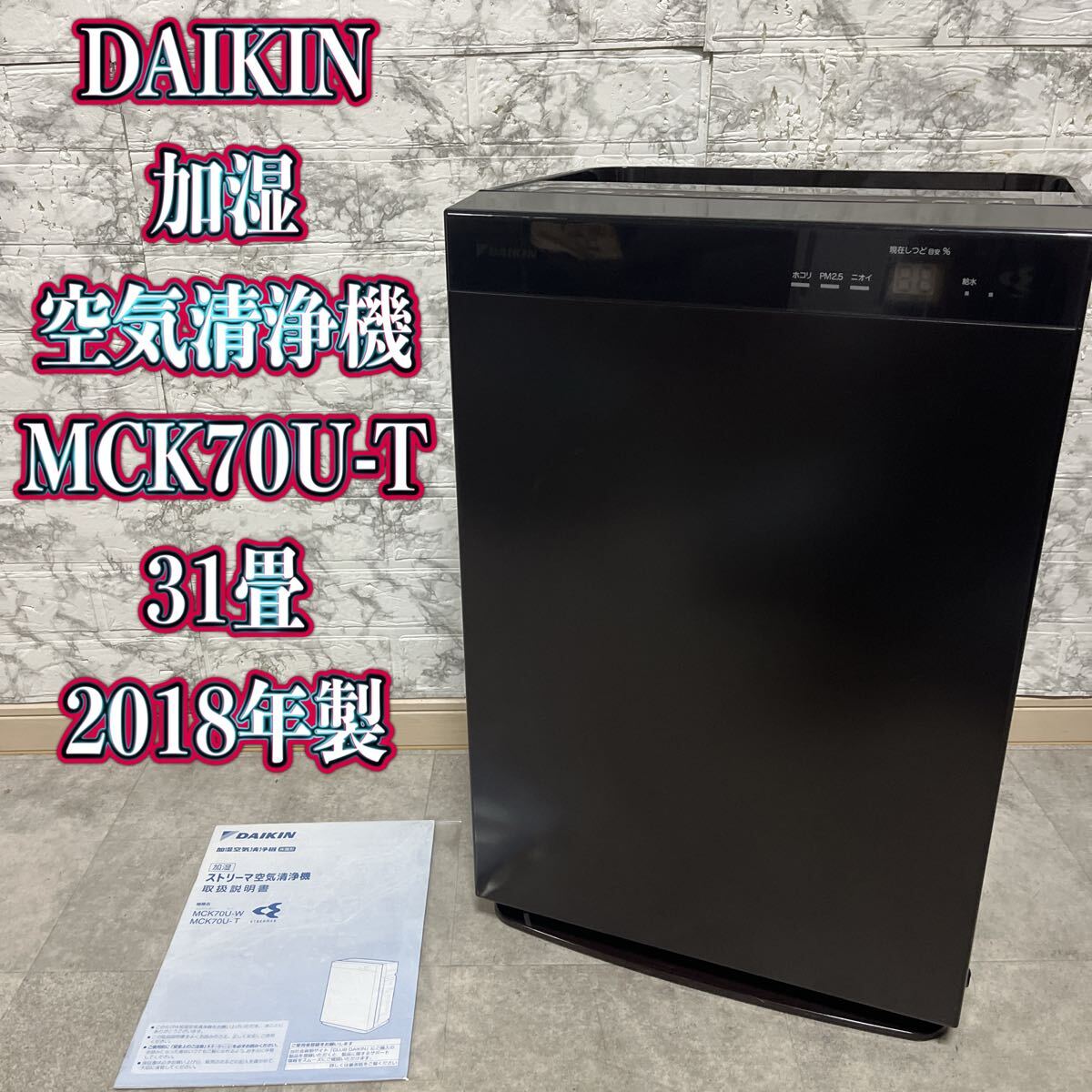 DAIKIN 空気清浄機 MCK70UJT 2018年製 DAIKIN ダイキン MCK70U-T 空気清浄機 2018年製|Yahoo!フリマ