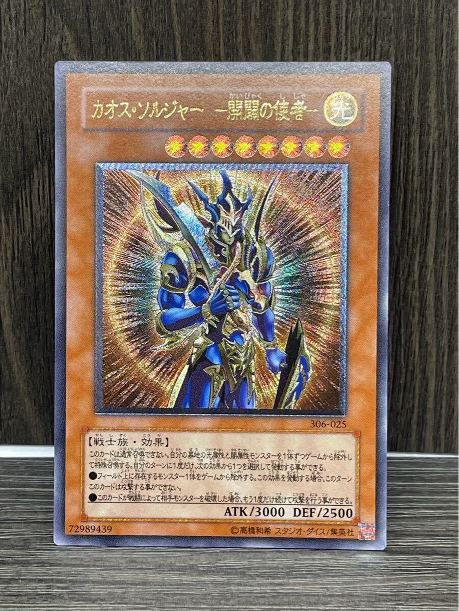 カオス・ソルジャー 遊戯王 アルティメットレア 極美品 極美品』カオスソルジャー開闢の使者 レリーフ アルティメット