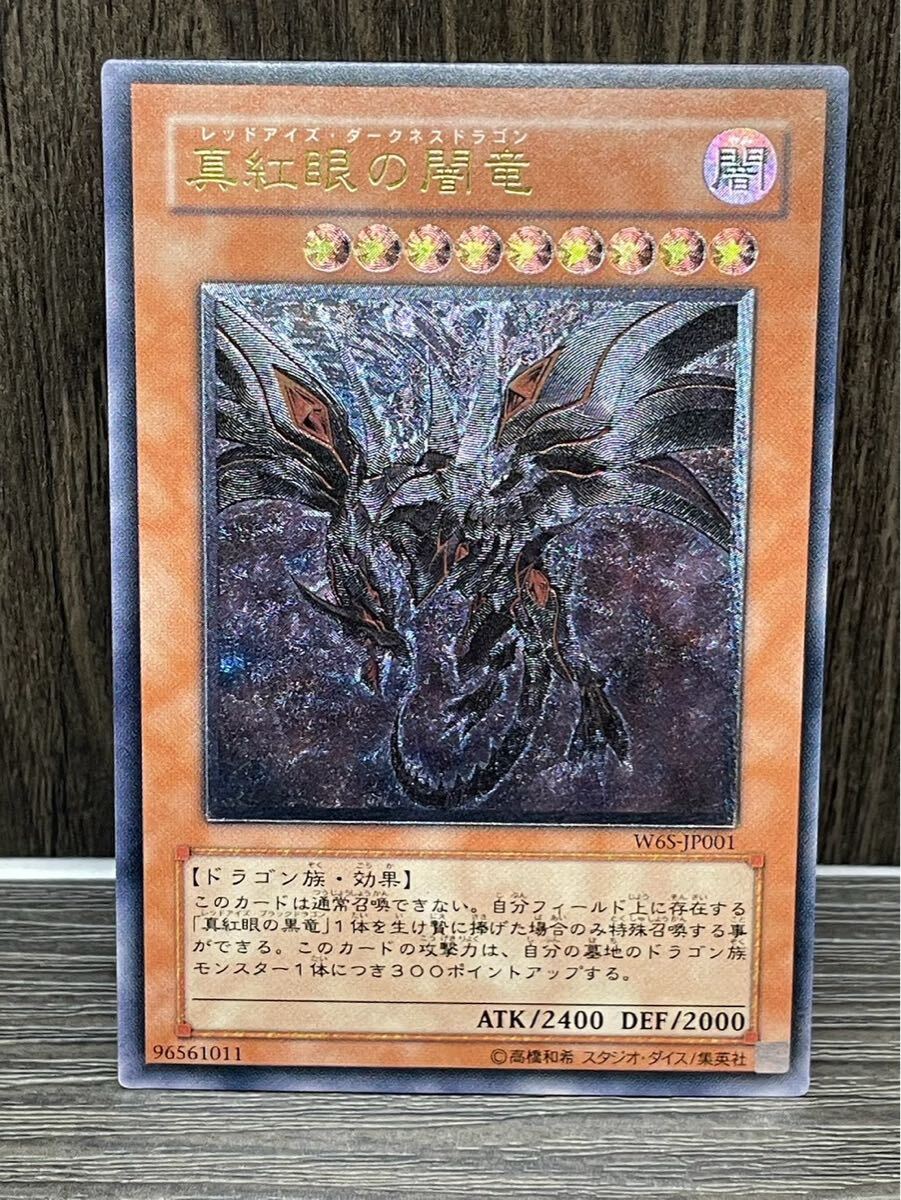 遊戯王 真紅眼の闇竜 レリーフ アルティメットレア wcs2006 遊戯王 真紅眼の闇竜 レリーフ アルティメットレア 極美品