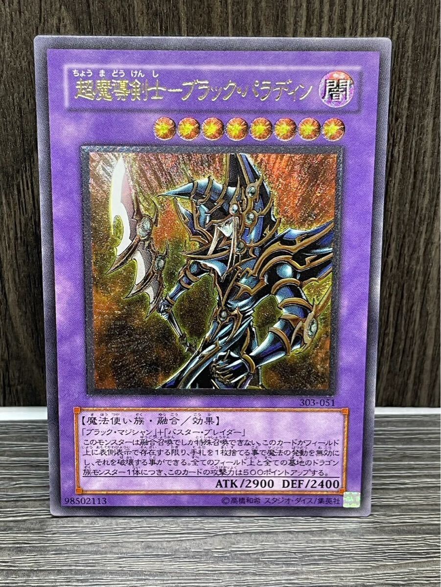 極美品級 超魔導剣士ーブラック・パラディン アルティメット レリーフ 極美品』 超魔導剣士ブラックパラディン レリーフ