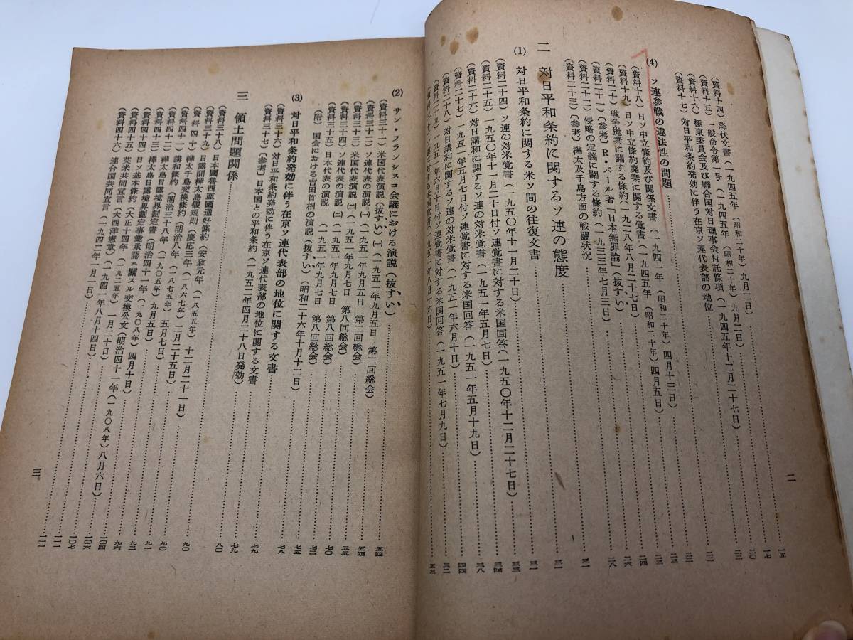 昭30 日ソ国交調整問題基礎資料集-国立国会図書館調査立法考査局-