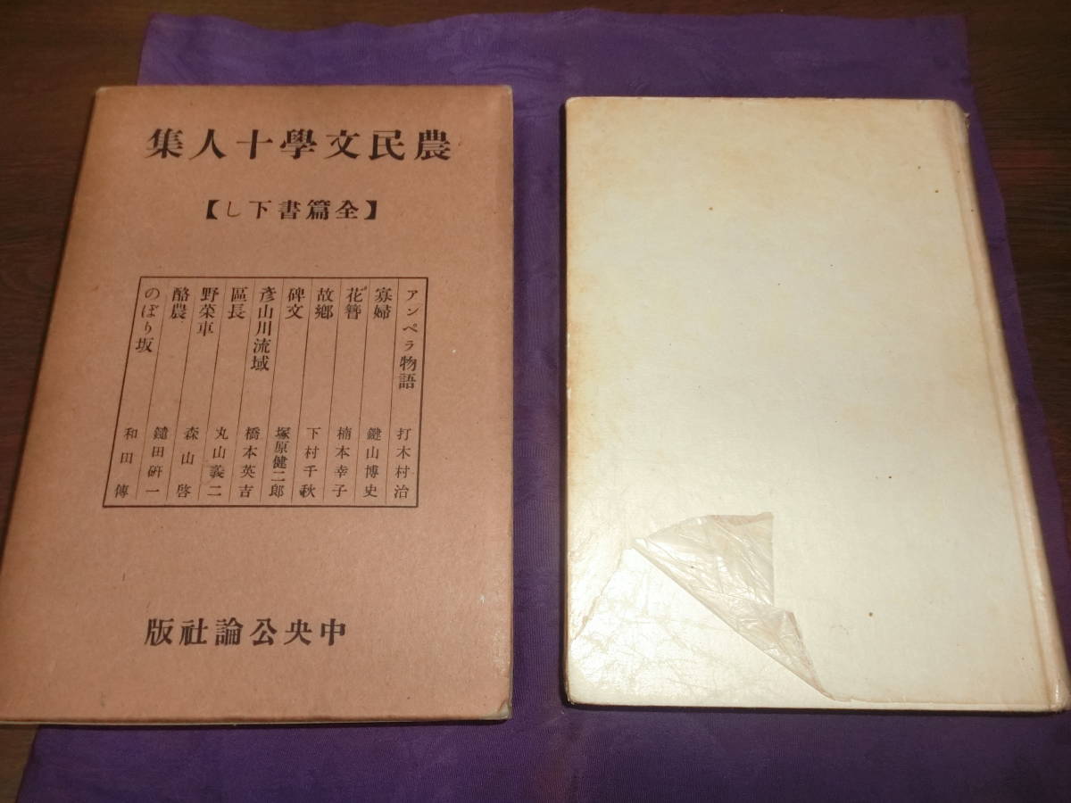 農民文学十人集『下村千秋、塚原健二郎、森山啓、和田傳、他』昭和十四年初版_画像1