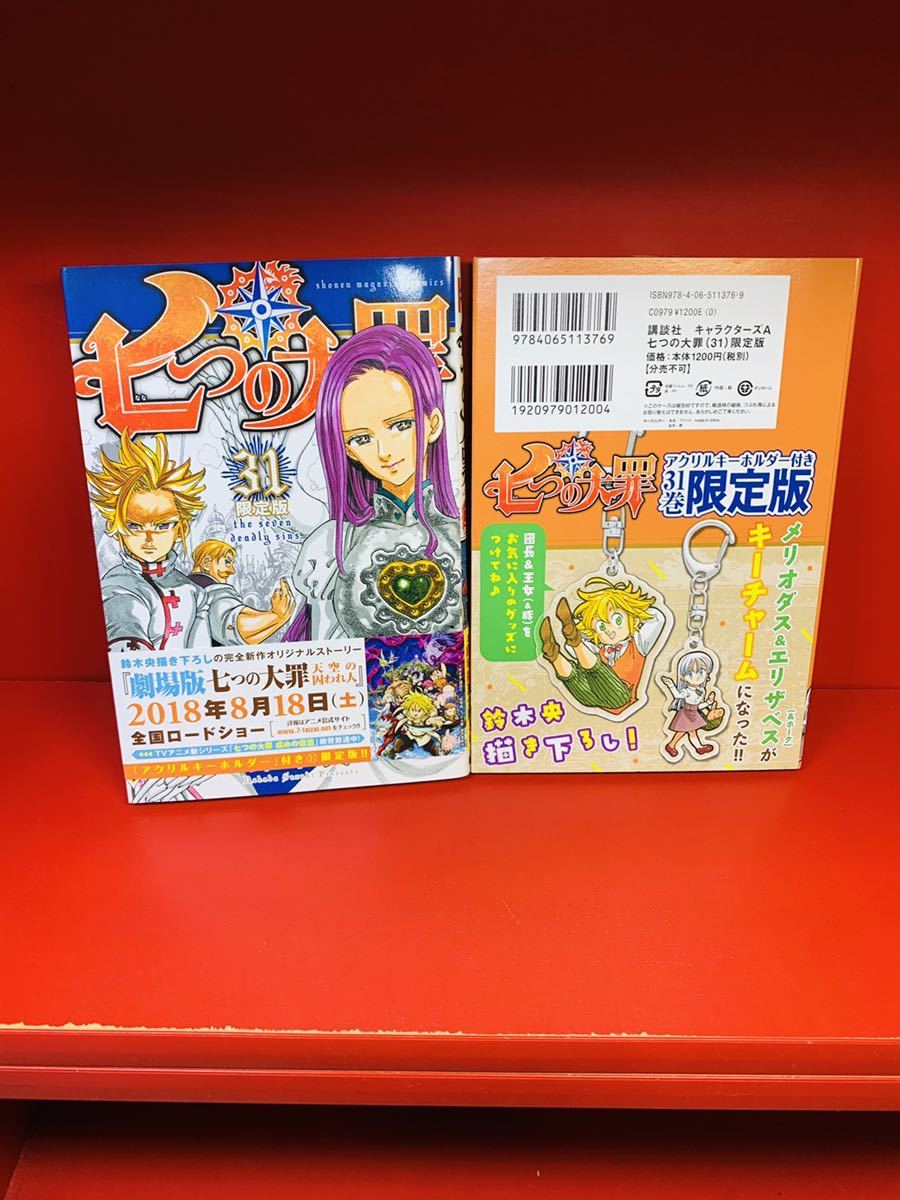 鈴木央　七つの大罪 31―アクリルキーホルダー2個つき限定版 ([特装版コミック] 講談社キャラクターズA) 初版帯付き_画像2