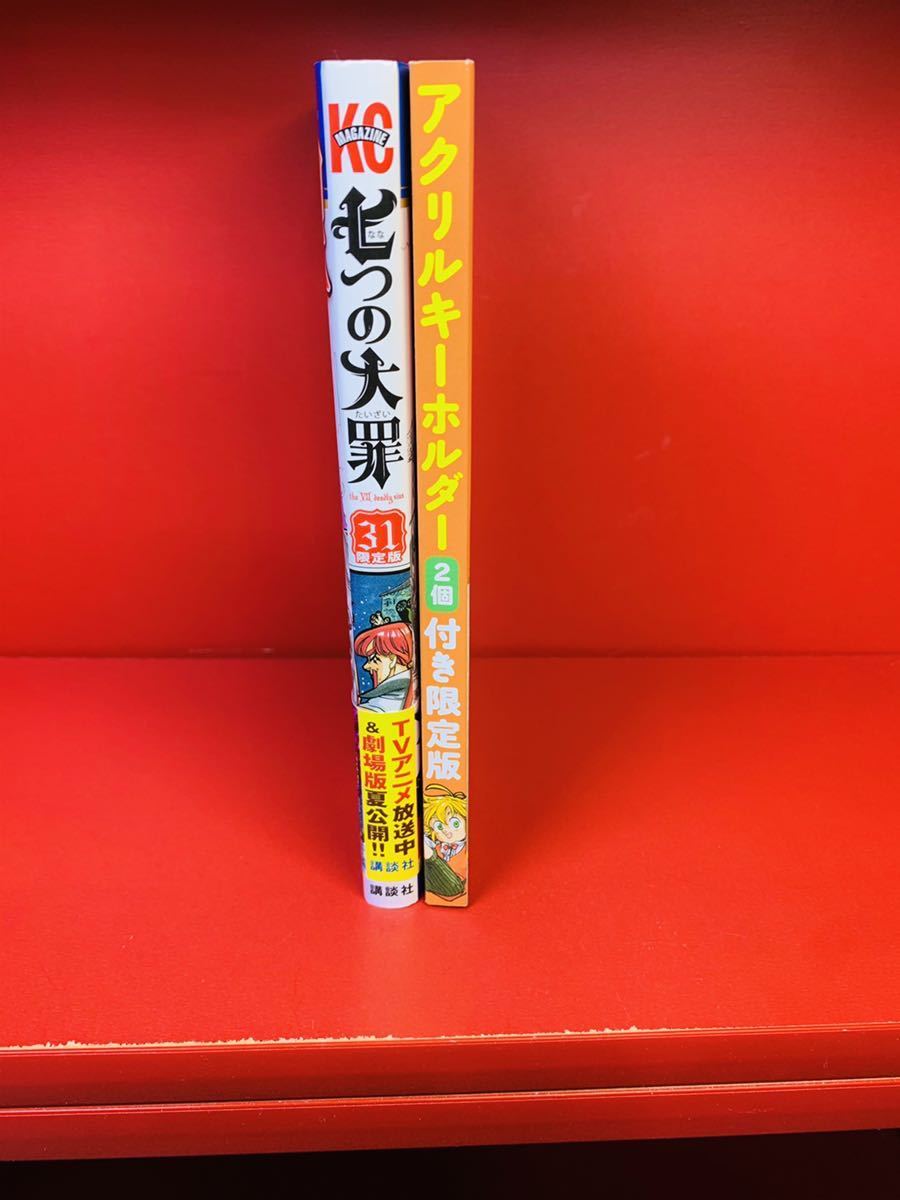 鈴木央　七つの大罪 31―アクリルキーホルダー2個つき限定版 ([特装版コミック] 講談社キャラクターズA) 初版帯付き_画像1