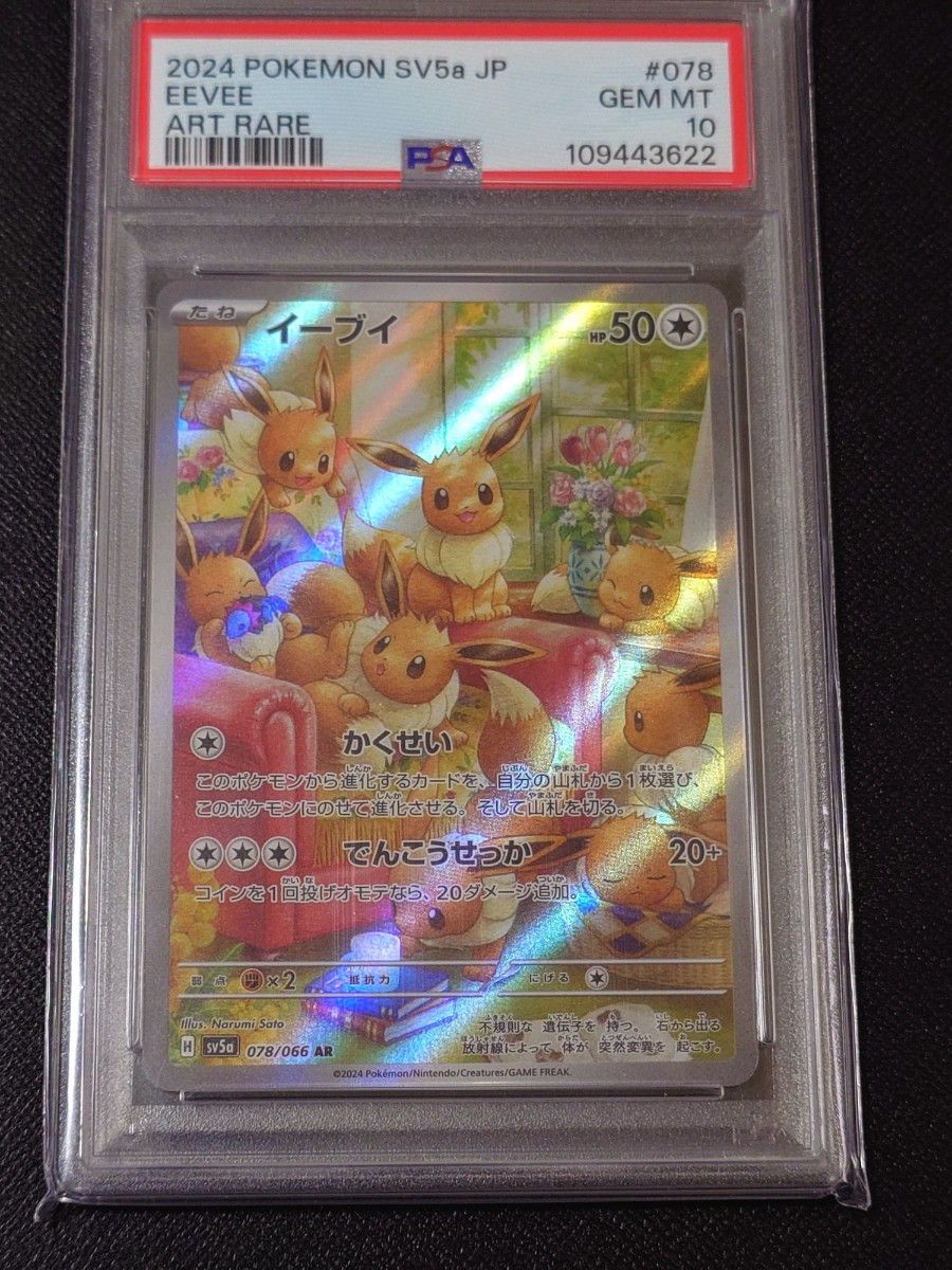 ポケモンカード ポケカ イーブイ psa10 PSA10】ポケモンカード イーブイ AR GEM MT10|Yahoo!フリマ(旧