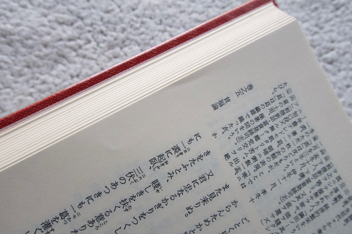 日本古典文学全集 48 英草子・西山物語・雨月物語・春雨物語 (小学館) 校注・訳 中村幸彦 高田衛 中村博保 都賀庭鐘 建部綾足 上田秋成