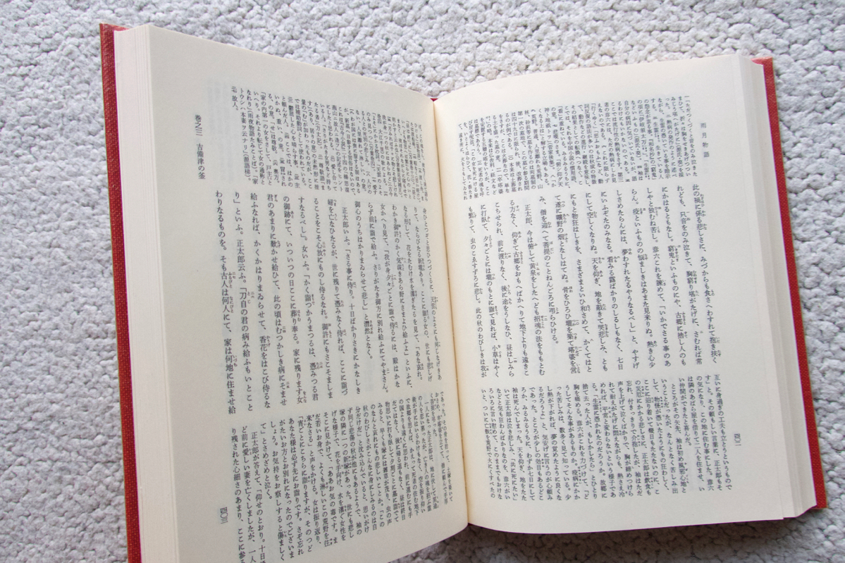 日本古典文学全集 48 英草子・西山物語・雨月物語・春雨物語 (小学館) 校注・訳 中村幸彦 高田衛 中村博保 都賀庭鐘 建部綾足 上田秋成