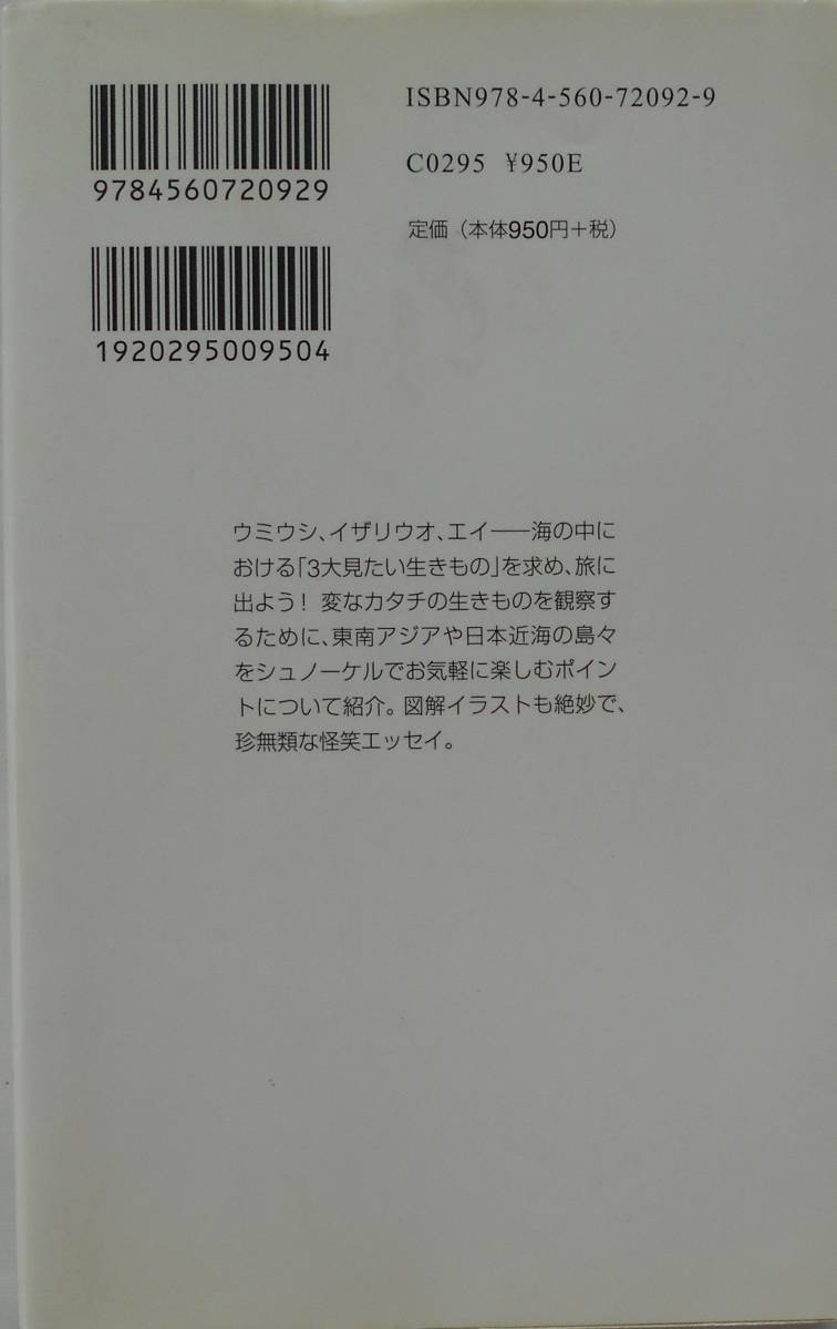 宮田珠己★ウはウミウシのウ シュノーケル偏愛旅行記 白水ブックス 2007年刊_画像2