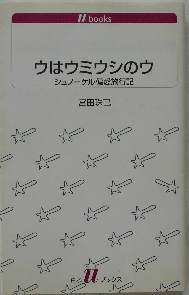 宮田珠己★ウはウミウシのウ シュノーケル偏愛旅行記 白水ブックス 2007年刊_画像1