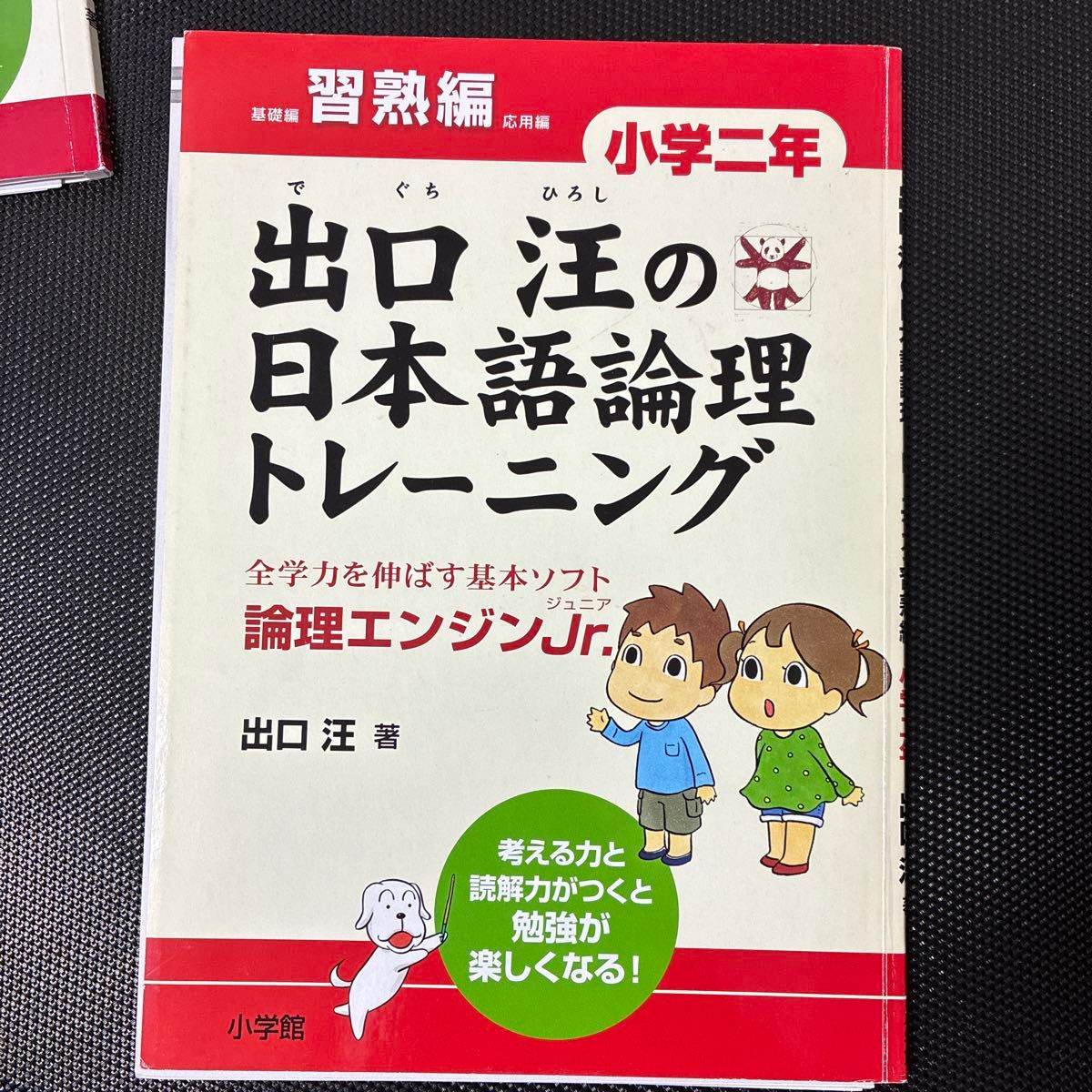 しん　<裁断済>出口汪の日本語論理トレーニング 基礎•習熟•応用小1〜小6 出口汪の日本語論理トレーニング 小学三年 応用編: 全学力を