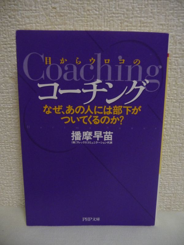 目からウロコのコーチング なぜ、あの人には部下がついてくるのか? ★ 播摩早苗 ◆ 実際に使うためのコーチング入門書 ティーチング 目標_画像1