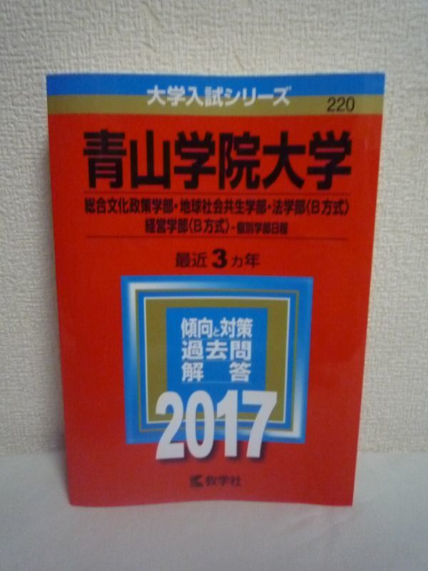 ヤフオク 大学入試シリーズ 青山学院大学 17 傾向と対策 ヤフオク 大学入試シリーズ 青山学院大学 17 傾向と対策