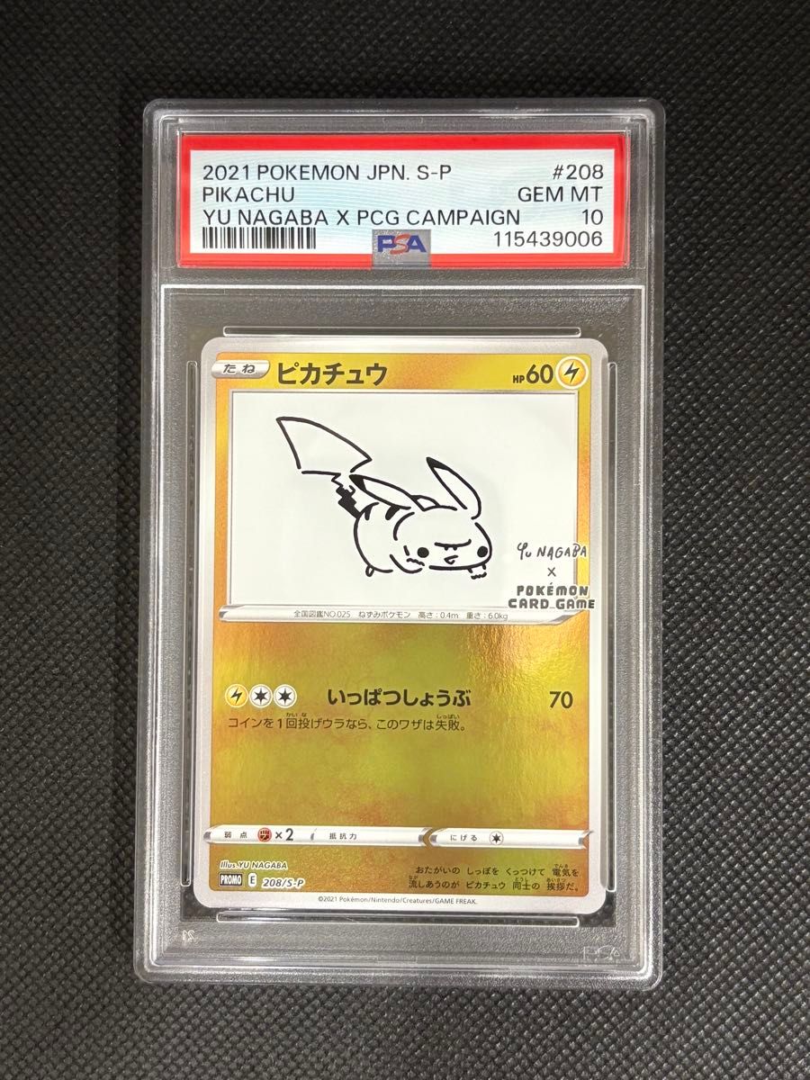 nagabaピカチュウ プロモ PSA10 鑑定品 PSA10鑑定品】 ピカチュウ NAGABA プロモ|Yahoo!フリマ(旧