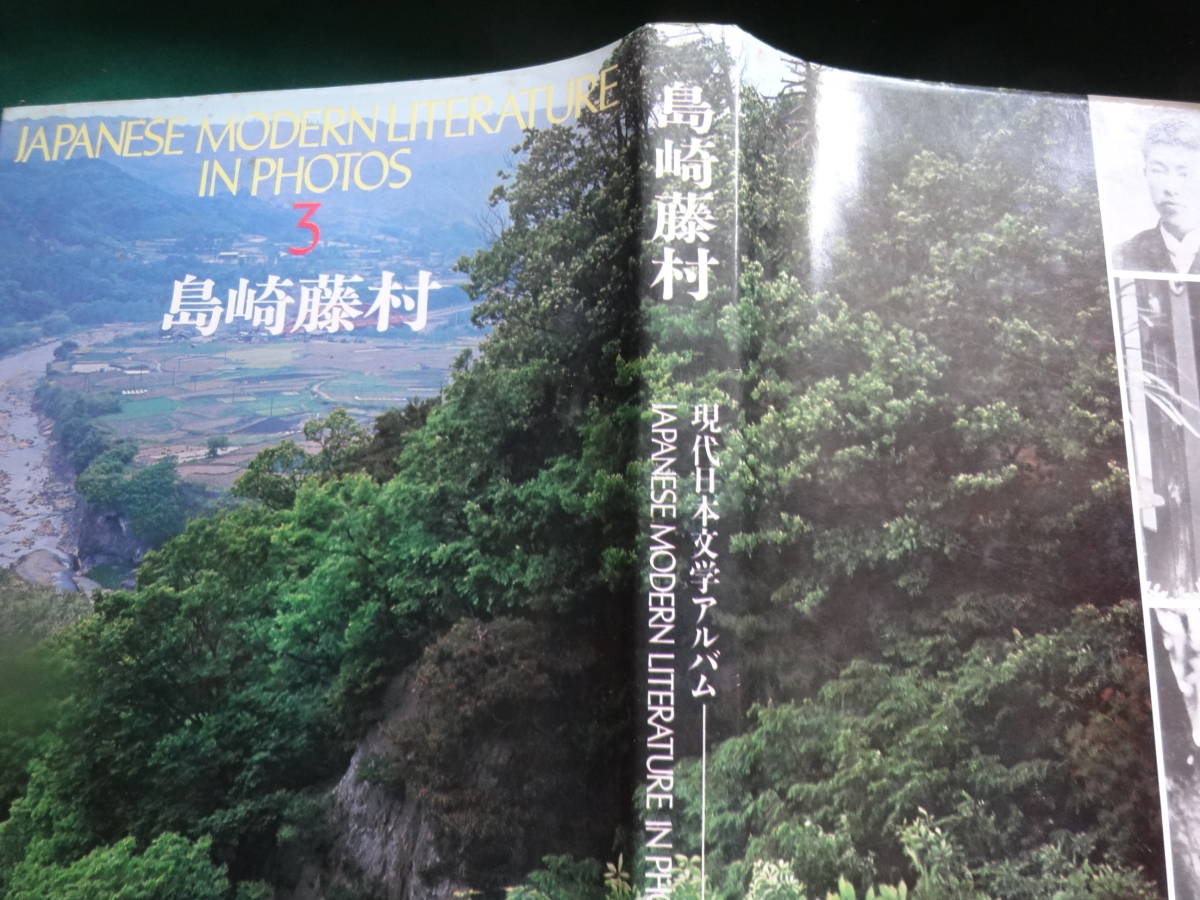 島崎藤村現代日本文学アルバム3 佐伯彰一瀬沼茂樹山室静昭和51年学研島崎藤村の写真作家評伝大型本的详细信息 雅虎拍卖代拍 From Japan 島崎藤村現代日本文学アルバム3 佐伯彰一瀬沼茂樹山室静昭和51年学研島崎藤村の写真作家評伝大型本的详细信息 雅虎拍卖代拍 From Japan