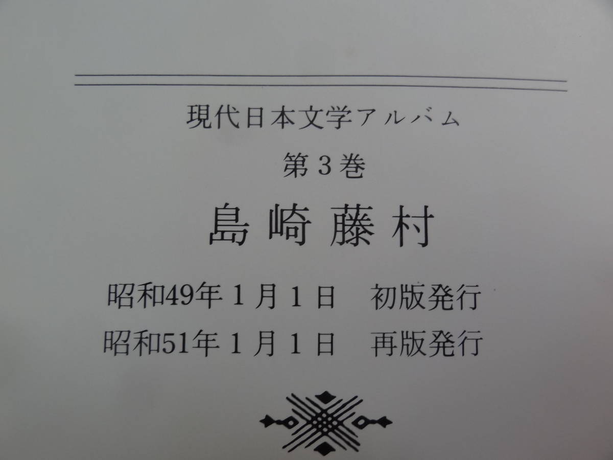 島崎藤村現代日本文学アルバム3 佐伯彰一瀬沼茂樹山室静昭和51年学研島崎藤村の写真作家評伝大型本的详细信息 雅虎拍卖代拍 From Japan 島崎藤村現代日本文学アルバム3 佐伯彰一瀬沼茂樹山室静昭和51年学研島崎藤村の写真作家評伝大型本的详细信息 雅虎拍卖代拍 From Japan