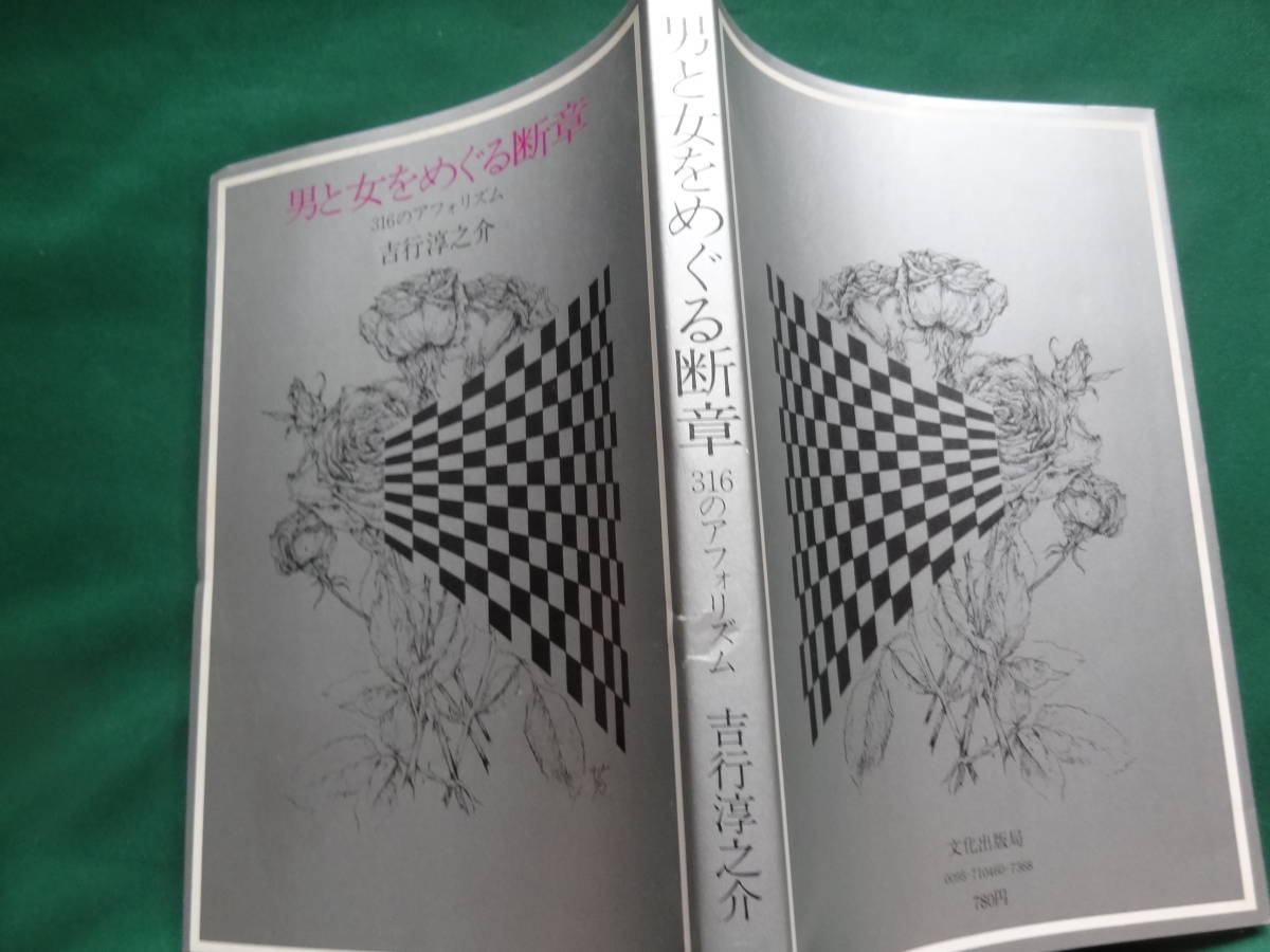 吉行淳之介 男と女をめぐる断章 ＜316のアフォリズム＞ 昭和53年 文化出版局　初版帯付　装幀:村上芳正　挿画: 島尾伸三_画像2