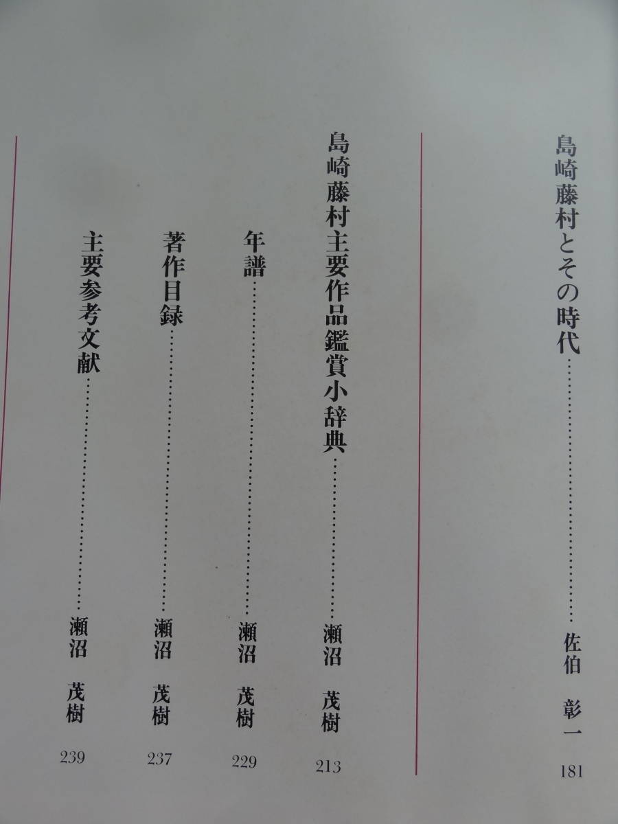 島崎藤村現代日本文学アルバム3 佐伯彰一瀬沼茂樹山室静昭和51年学研島崎藤村の写真作家評伝大型本的详细信息 雅虎拍卖代拍 From Japan 島崎藤村現代日本文学アルバム3 佐伯彰一瀬沼茂樹山室静昭和51年学研島崎藤村の写真作家評伝大型本的详细信息 雅虎拍卖代拍 From Japan