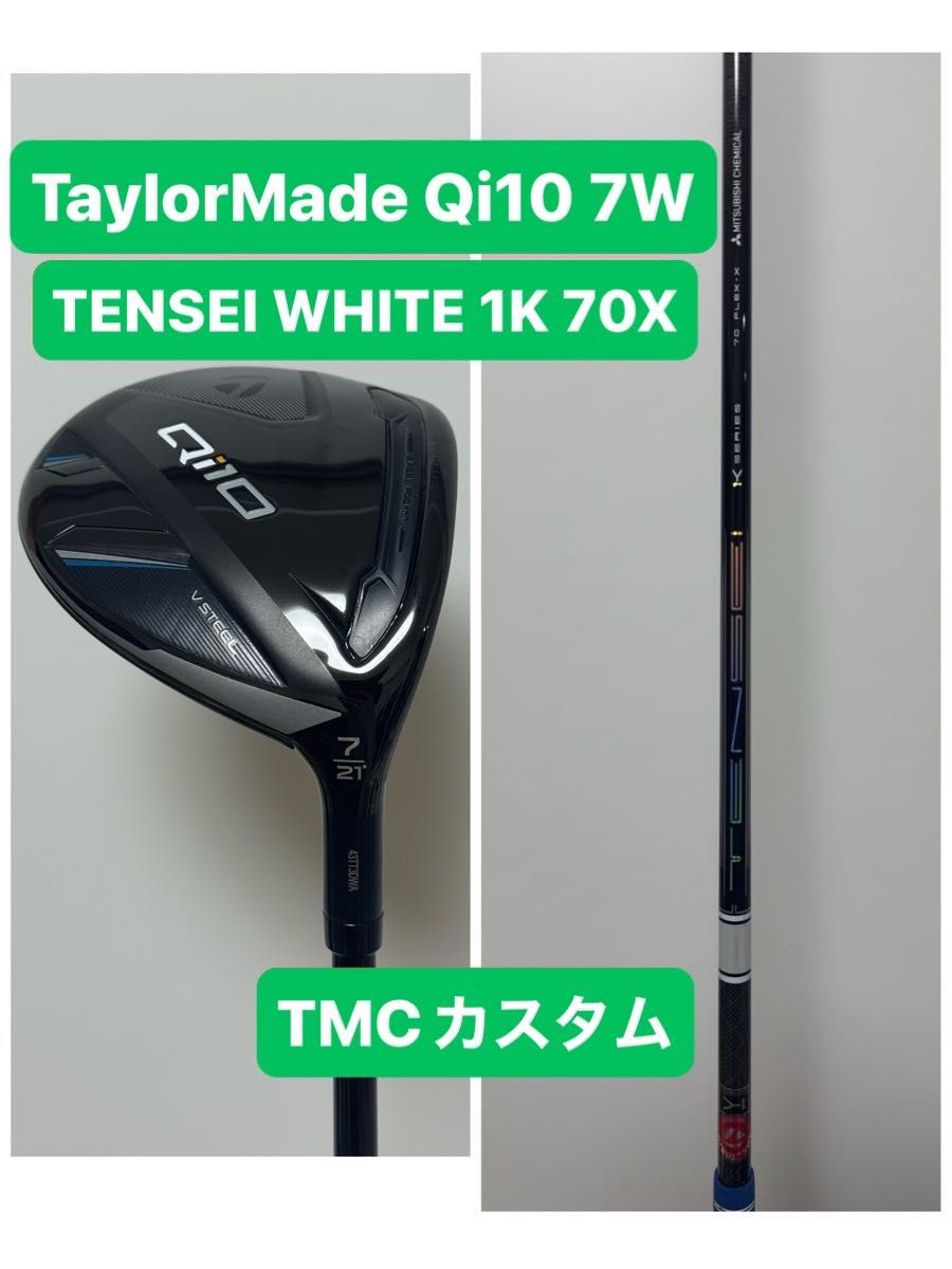 テーラーメイド Qi10 7W TENSEI PRO WHITE 1K 70X テーラーメイド Qi10 7W TENSEI PRO WHITE 1K 70X TaylorMade