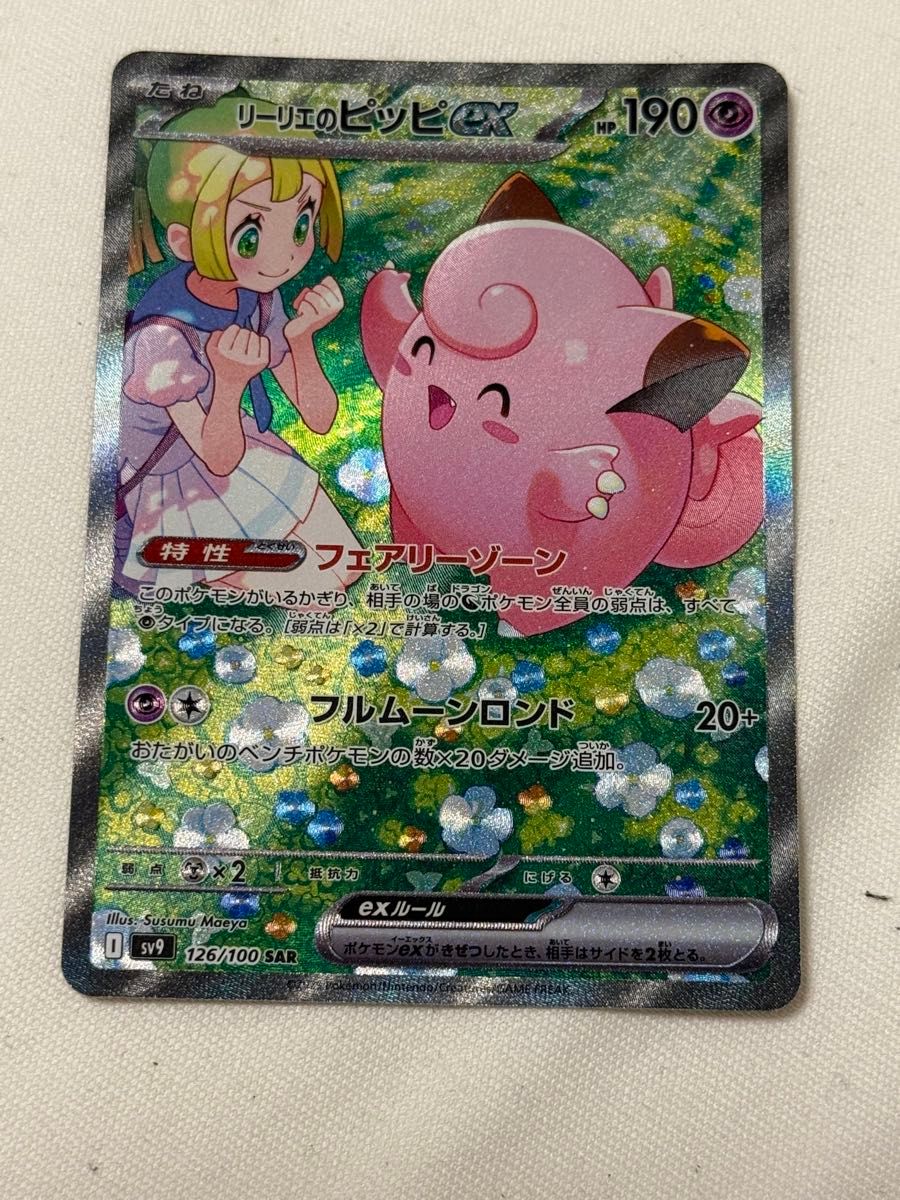 ★リーリエのピッピEX 190 SAR リーリエのピッピex SAR|Yahoo!フリマ(旧PayPayフリマ)