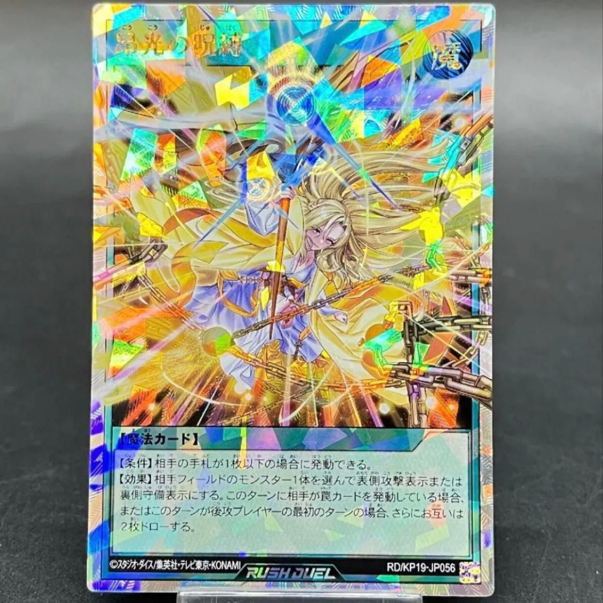 昴光の呪縛 絵違い オーバーラッシュ 遊戯王ラッシュデュエル『昴光の呪縛』オーバーラッシュ 絵違い