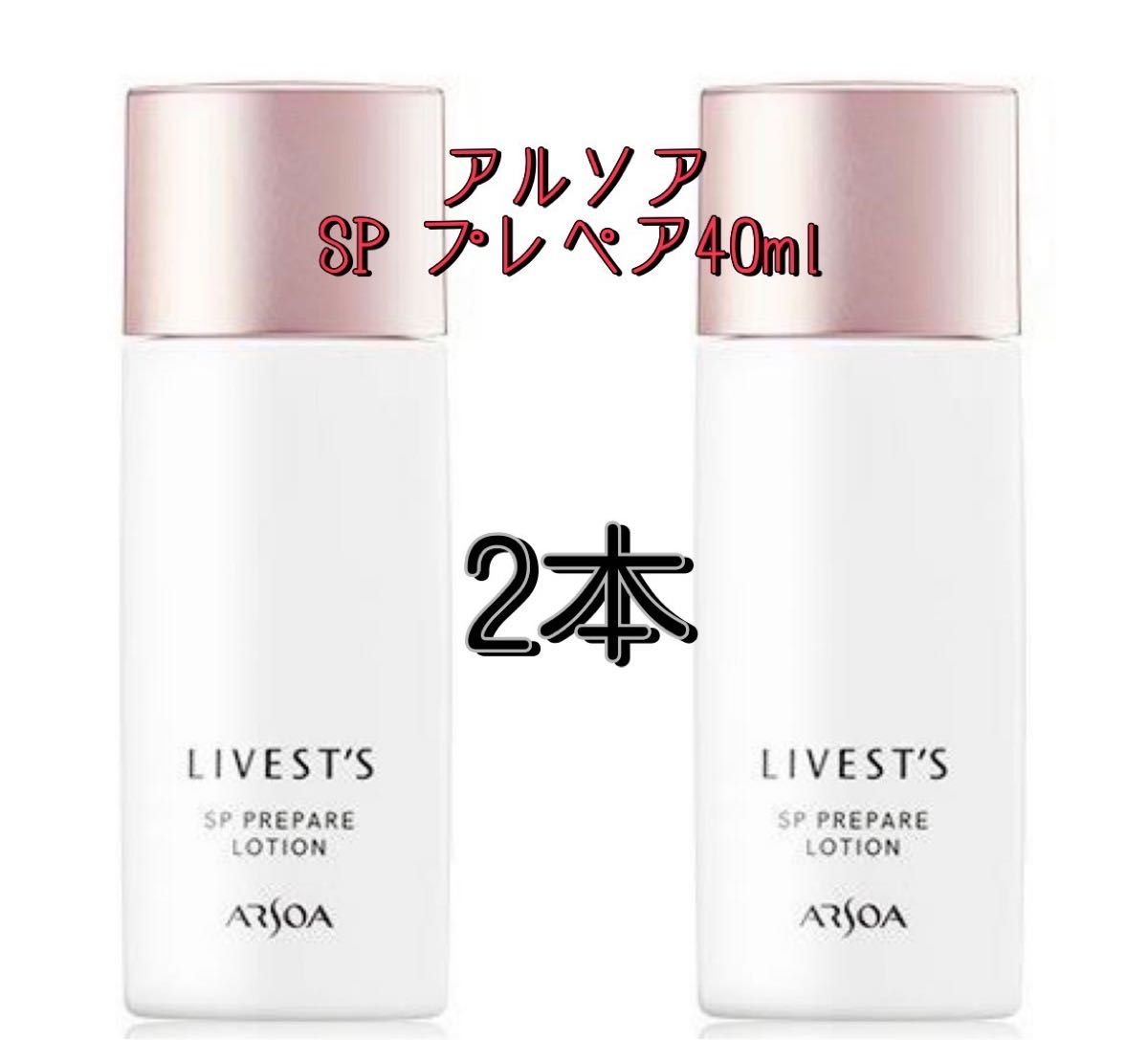 アルソア リベスト spプレペア 2本 アルソア リベスト spプレペア40ミリ 2本セット 日焼け止め 下地