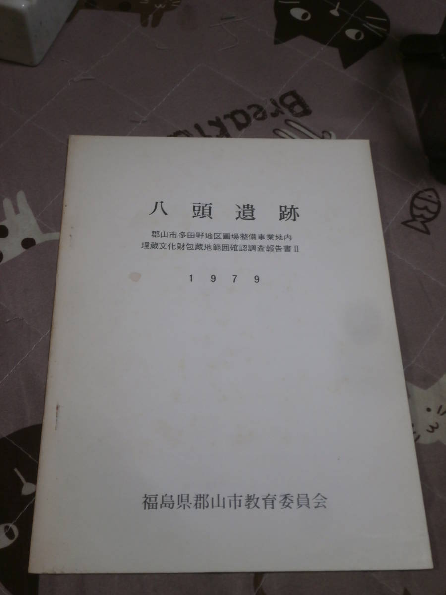 発掘調査　福島県　八頭遺跡　郡山市多田野地区圃場整備事業地内　埋蔵文化財包蔵地範囲確認調査報告書「２」　1979年_画像1