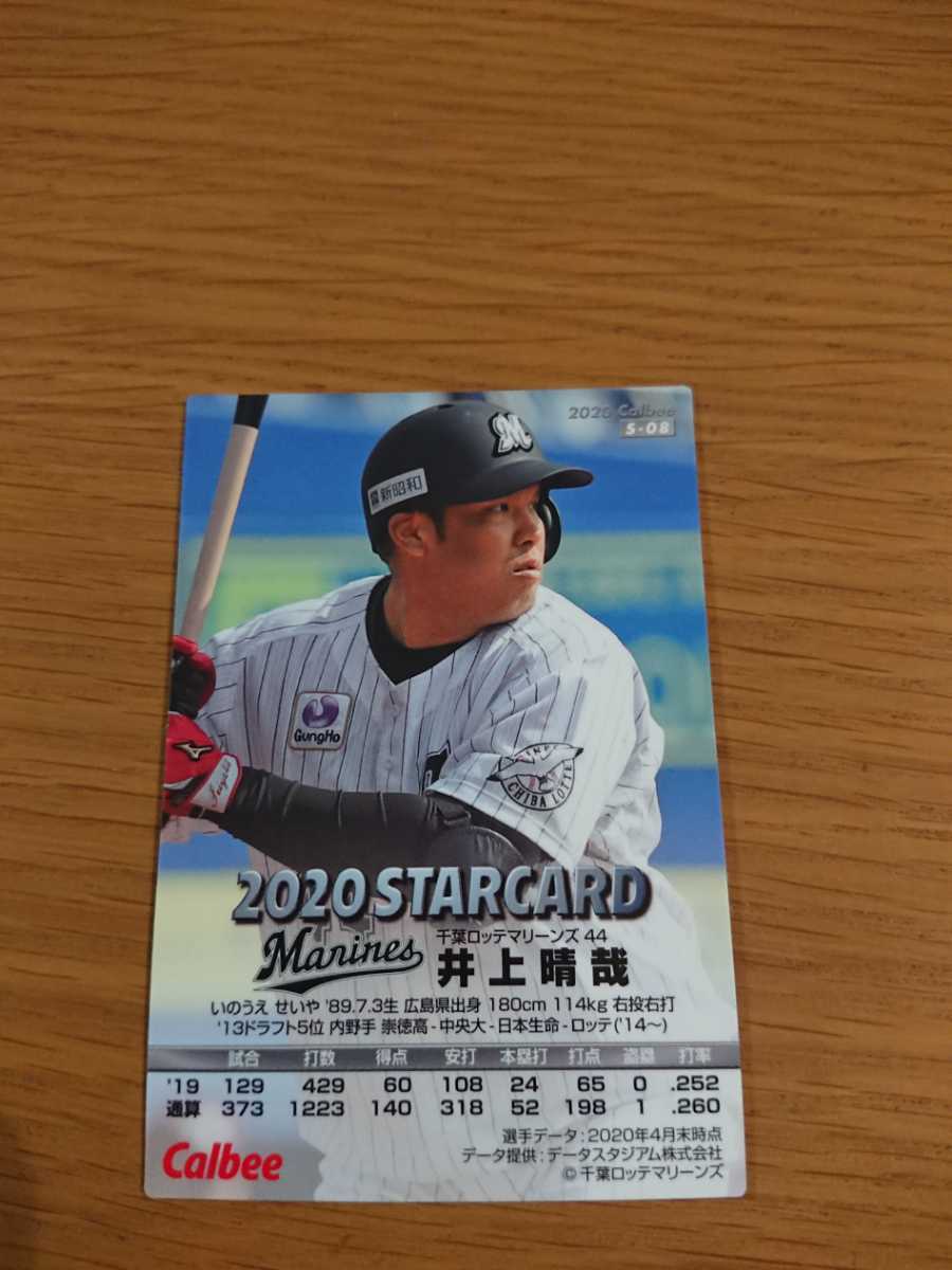 カルビー プロ野球チップス 第２弾 2020 STARCARD 井上晴哉 ロッテ 同梱発送可能_画像2