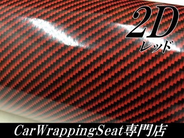 【Ｎ－ＳＴＹＬＥ】ラッピングシート152ｃｍ×4ｍ 2Ｄカーボンシート　レッド　カッティングシート　耐熱耐水曲面対応裏溝付_画像2