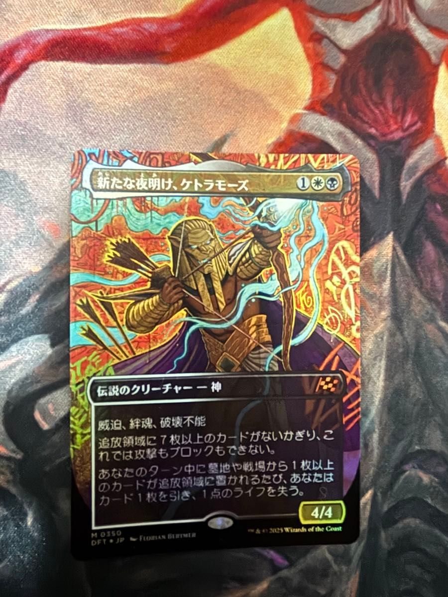バ*ン様 MTG 新たな夜明け、ケトラモーズ 2枚セット 神話レア バ*ン様 MTG 新たな夜明け、ケトラモーズ 2枚セット 神話レア