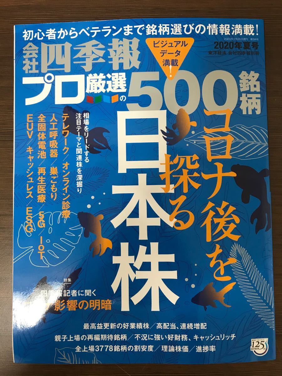 会社四季報プロ500 2020.7.20発行　最新