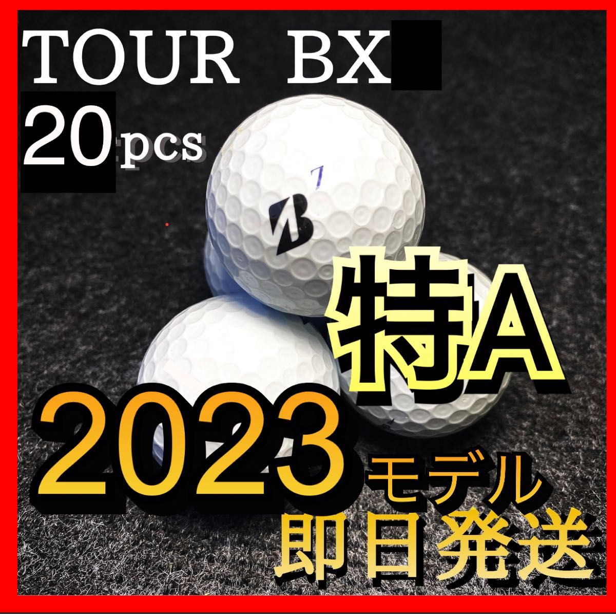 最終値下げ!★Sランク★ブリヂストン TOUR B X 20球 特A級 2023モデル ブリヂストン ツアーBX TOUR BX 20球 ゴルフ