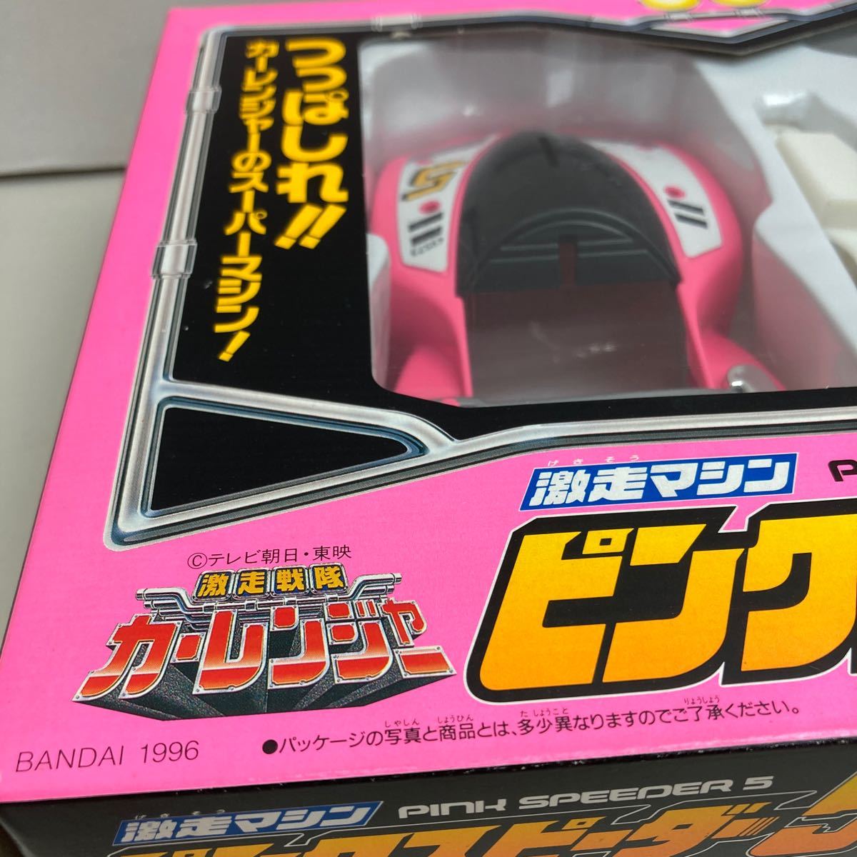 □レア品□BANDAI□激走戦隊カーレンジャー□ＰＩＮＫ ＳＰＥＥＤＥＲ 5□MADE.IN.JP□1996年□当時物□未使用品□昭和レトロ□絶版□希少