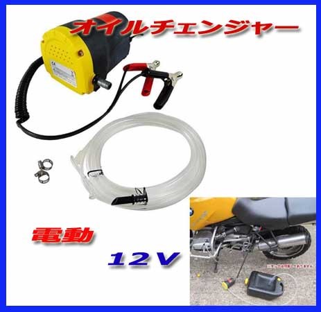 * electric pump oil exchange pump on pulling out system 12V battery from / hose attaching! on pulling out type new goods prompt decision qq